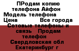 ПРодам копию телефона Айфон › Модель телефона ­ i5s › Цена ­ 6 000 - Все города Сотовые телефоны и связь » Продам телефон   . Свердловская обл.,Екатеринбург г.